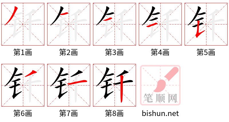 钎 笔顺规范