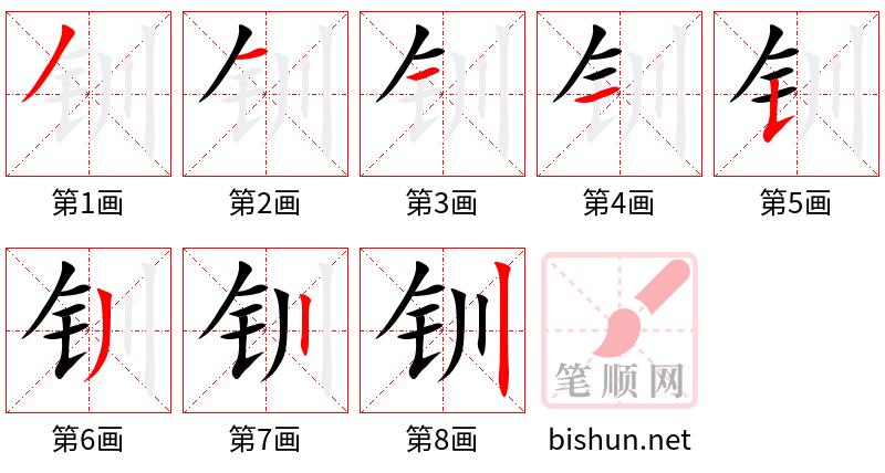 钏 笔顺规范