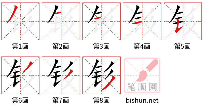 钐 笔顺规范