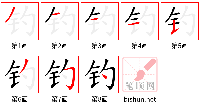 钓 笔顺规范