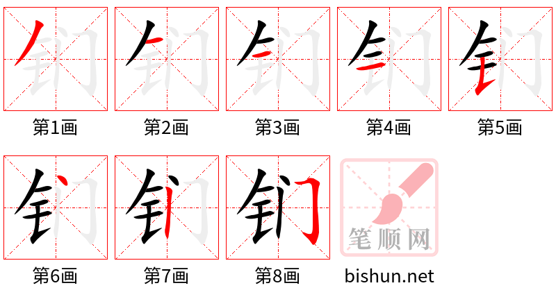 钔 笔顺规范