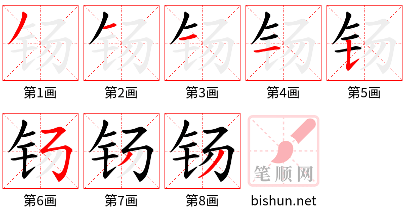 钖 笔顺规范