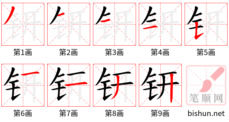 钘 笔顺规范