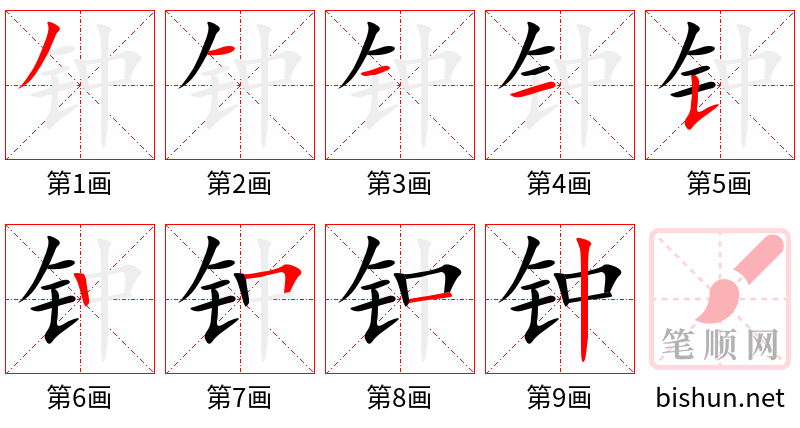 钟 笔顺规范