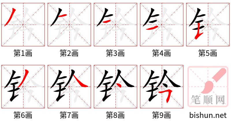 钤 笔顺规范