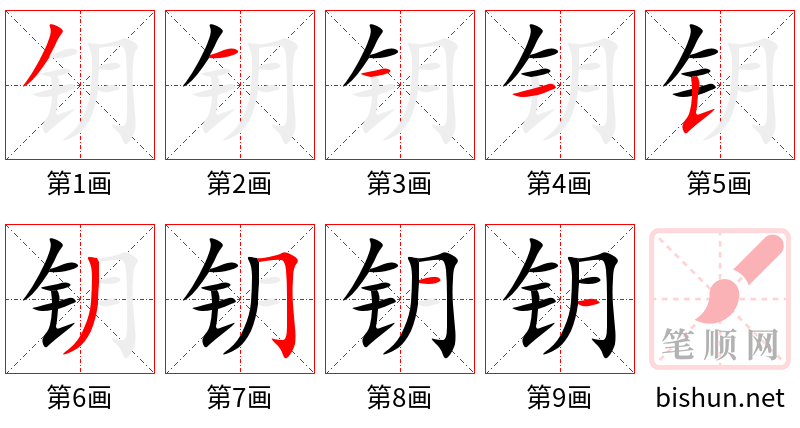 钥 笔顺规范