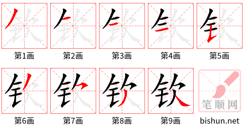 钦 笔顺规范