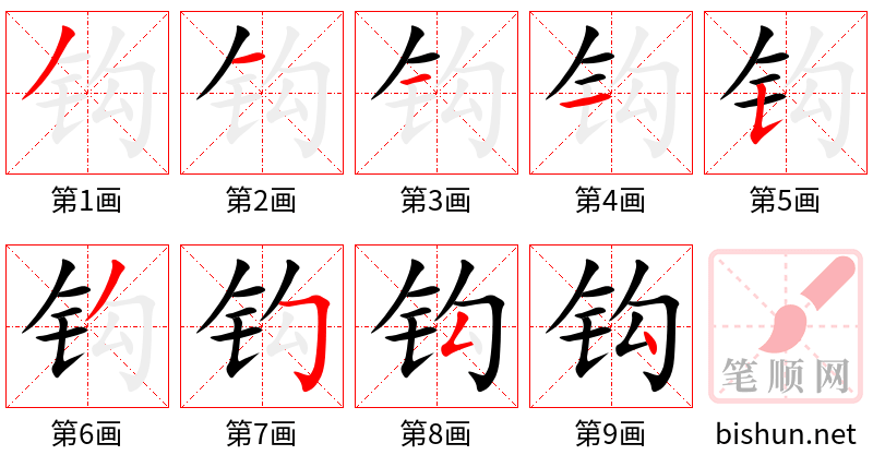 钩 笔顺规范