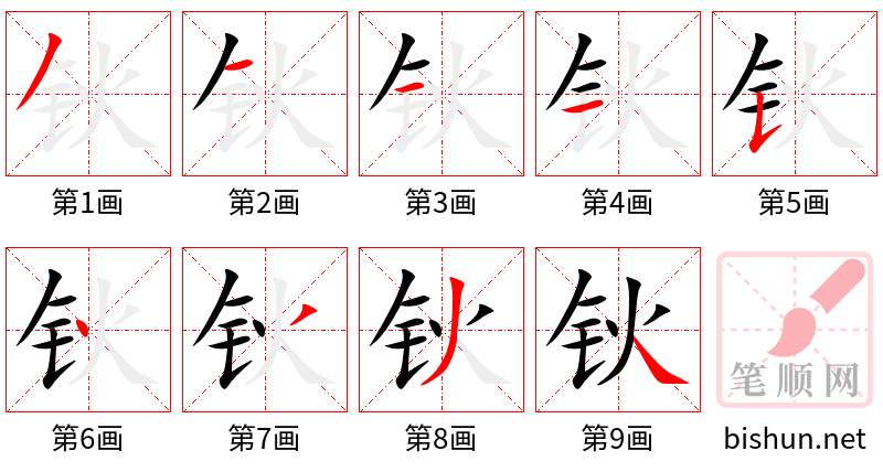 钬 笔顺规范