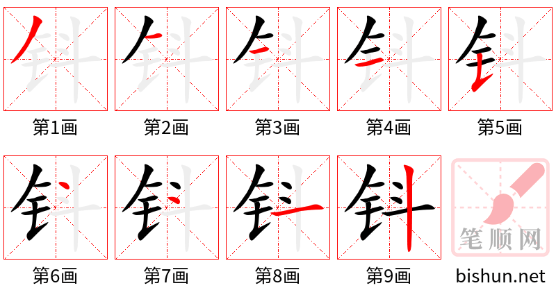 钭 笔顺规范