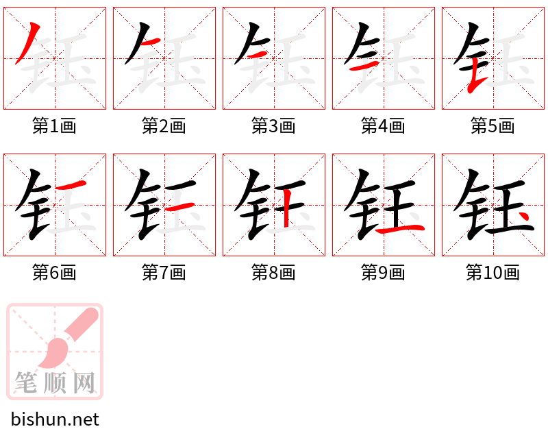 钰 笔顺规范