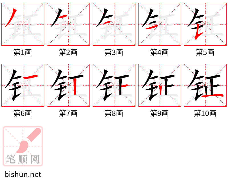 钲 笔顺规范