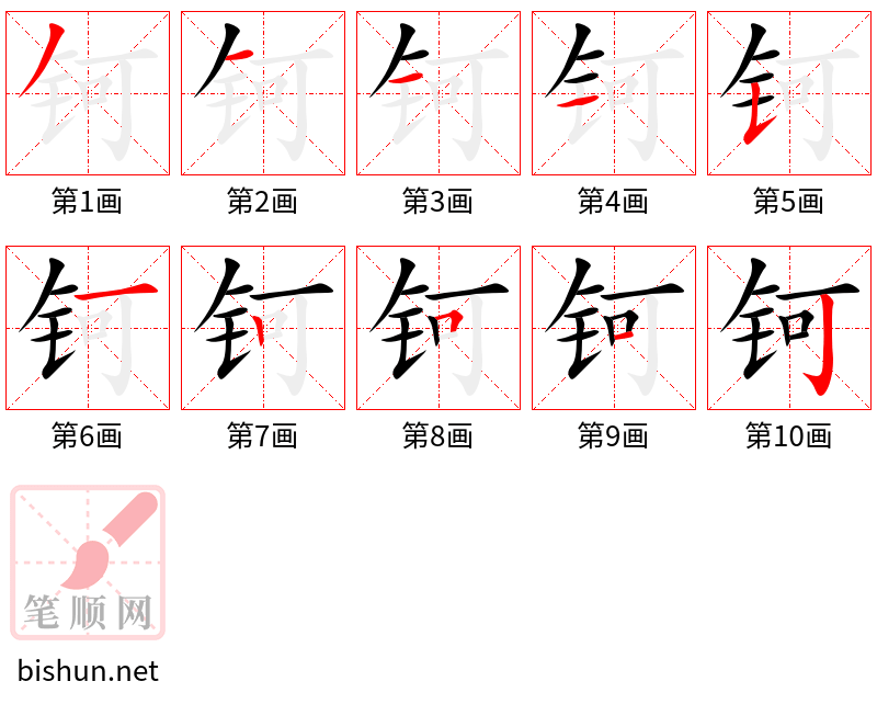 钶 笔顺规范