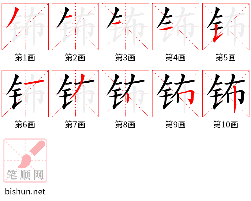 钸 笔顺规范