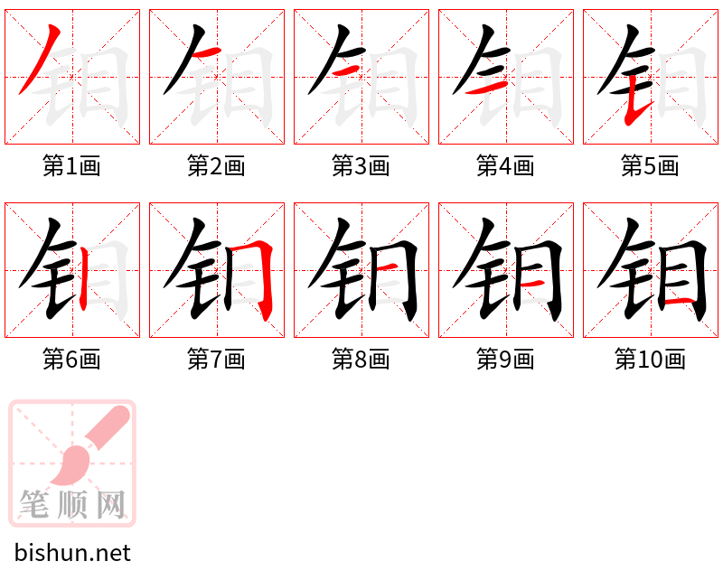 钼 笔顺规范