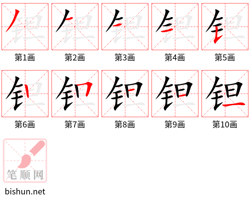 钽 笔顺规范