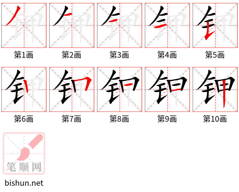 钾 笔顺规范