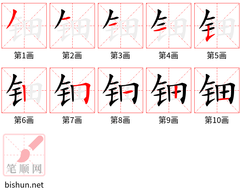 钿 笔顺规范