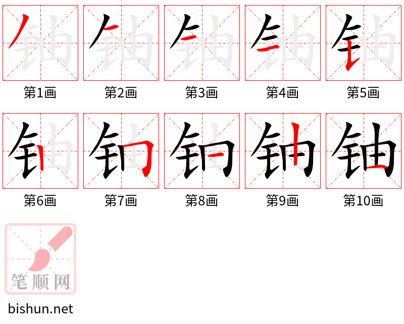 铀 笔顺规范