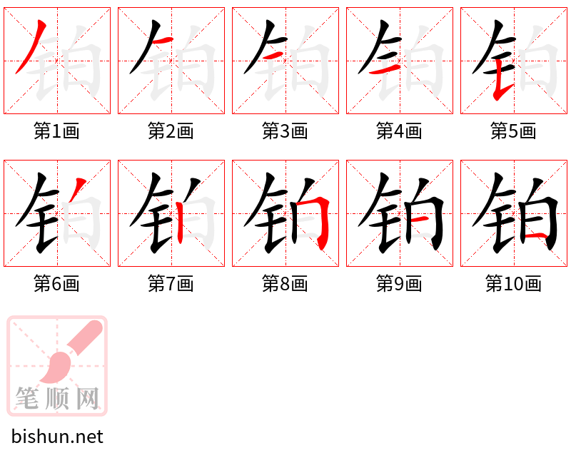 铂 笔顺规范