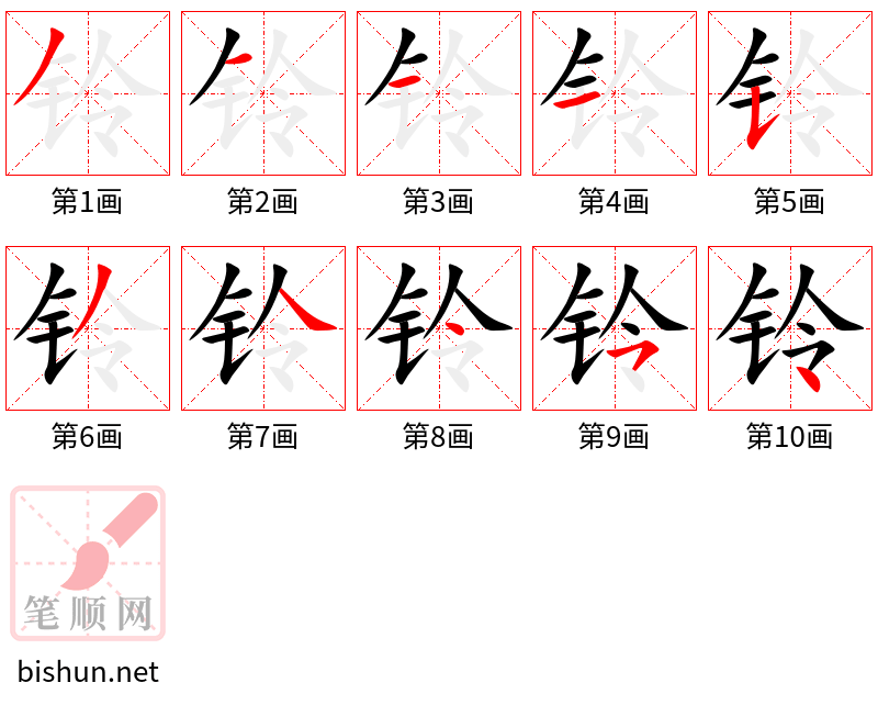 铃 笔顺规范