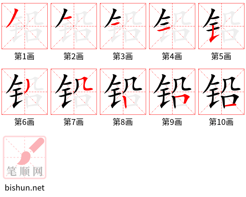 铅 笔顺规范