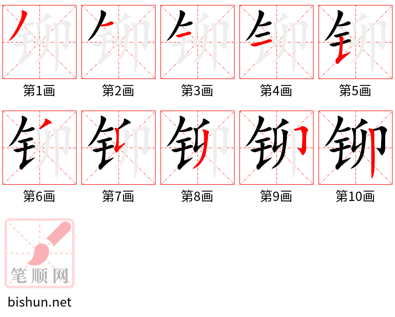 铆 笔顺规范