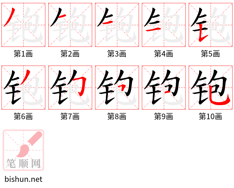 铇 笔顺规范