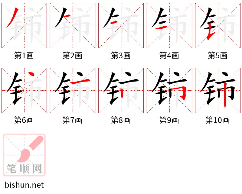 铈 笔顺规范