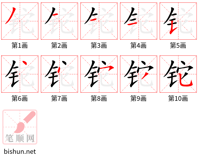 铊 笔顺规范