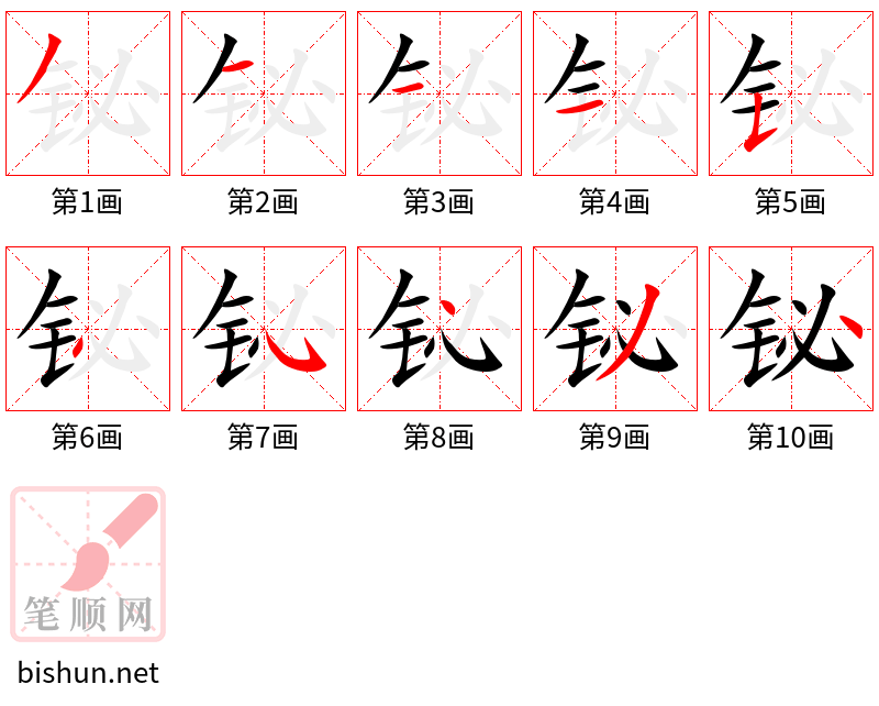 铋 笔顺规范