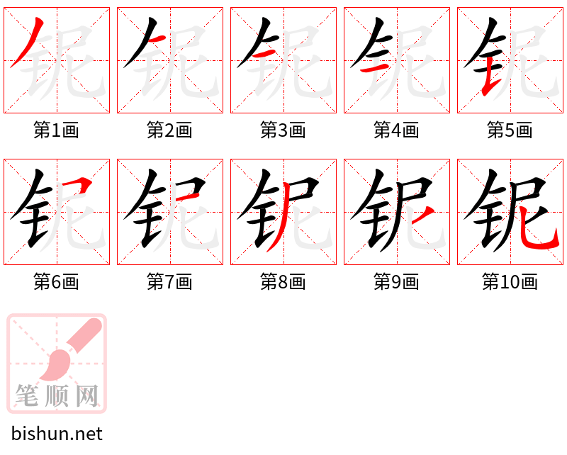 铌 笔顺规范