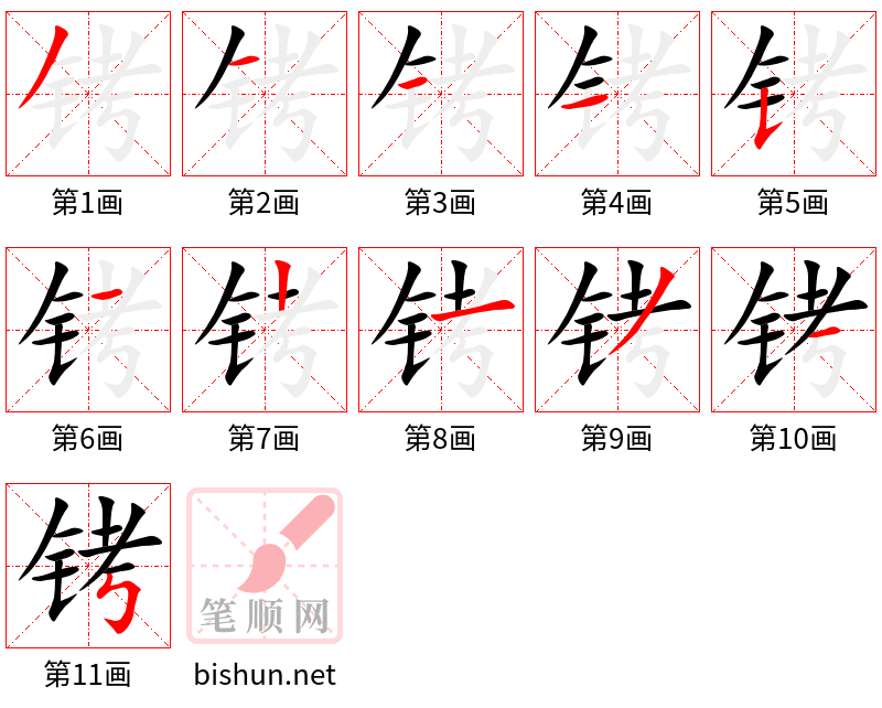 铐 笔顺规范