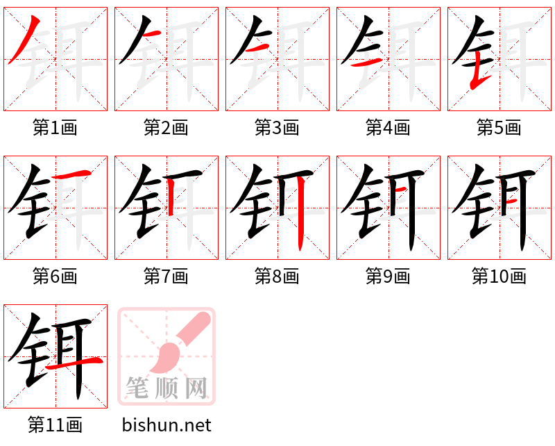 铒 笔顺规范