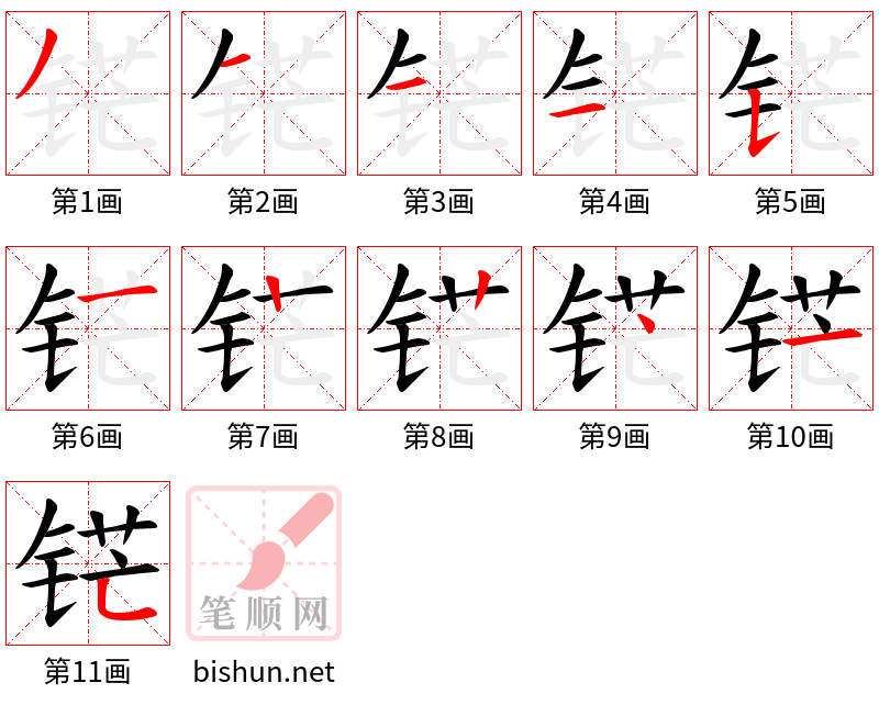 铓 笔顺规范