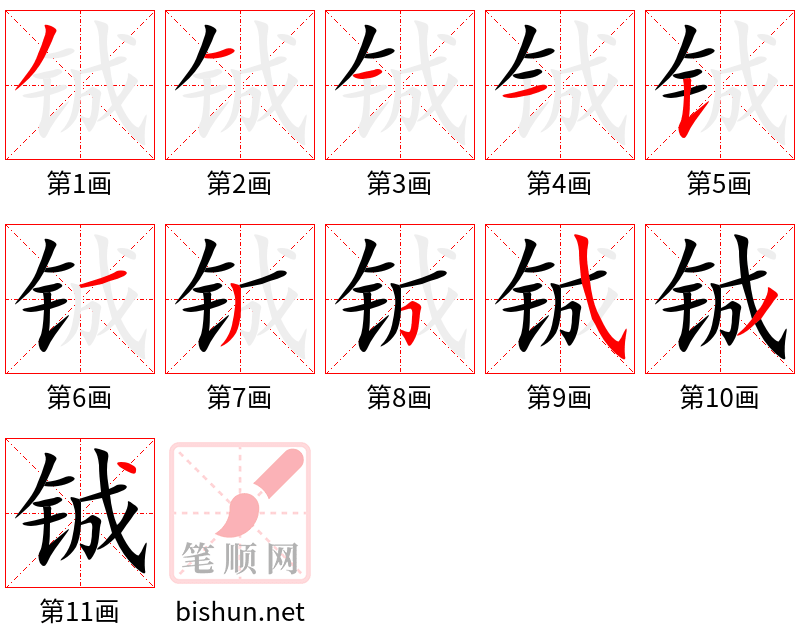 铖 笔顺规范