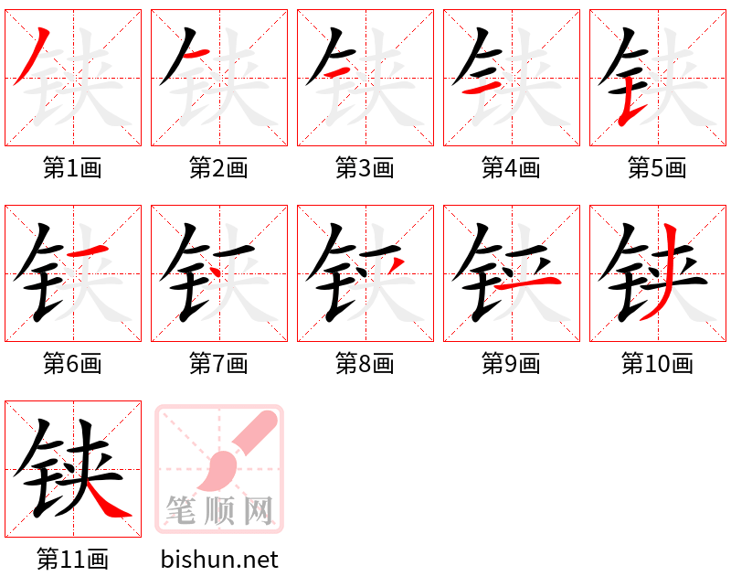 铗 笔顺规范