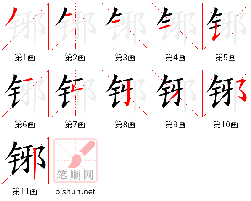 铘 笔顺规范