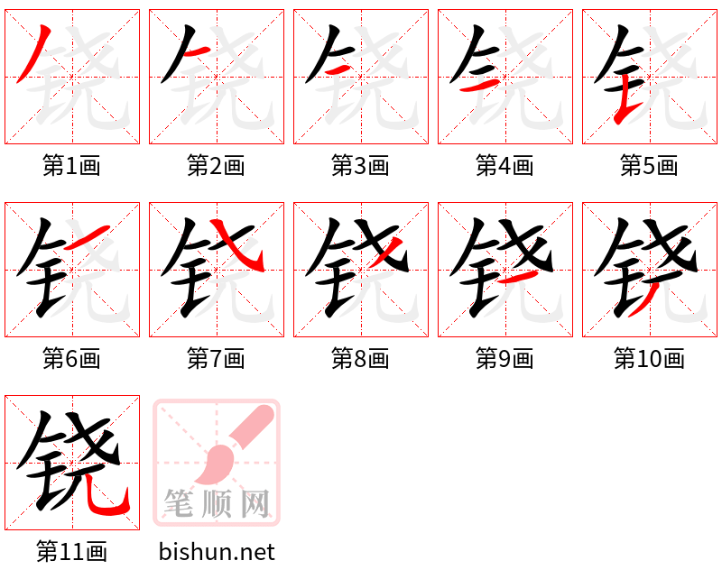 铙 笔顺规范