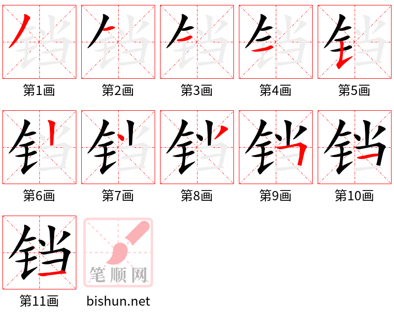 铛 笔顺规范