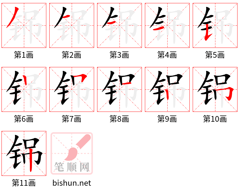 铞 笔顺规范