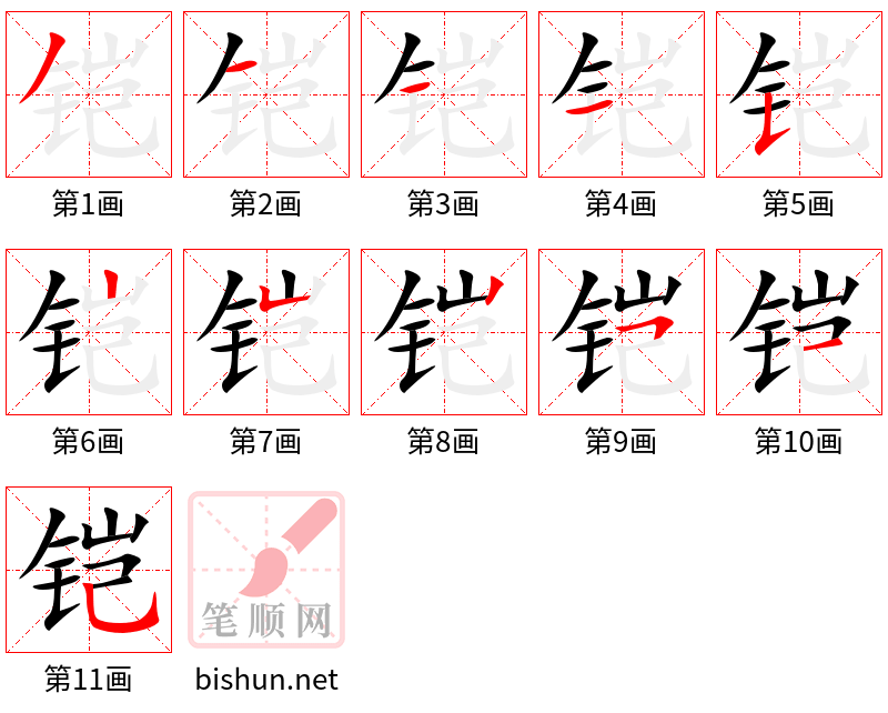 铠 笔顺规范