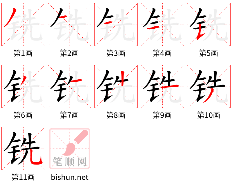 铣 笔顺规范