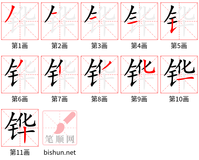 铧 笔顺规范