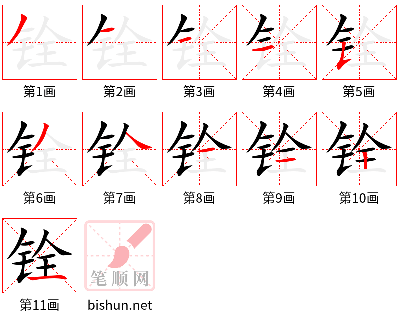 铨 笔顺规范