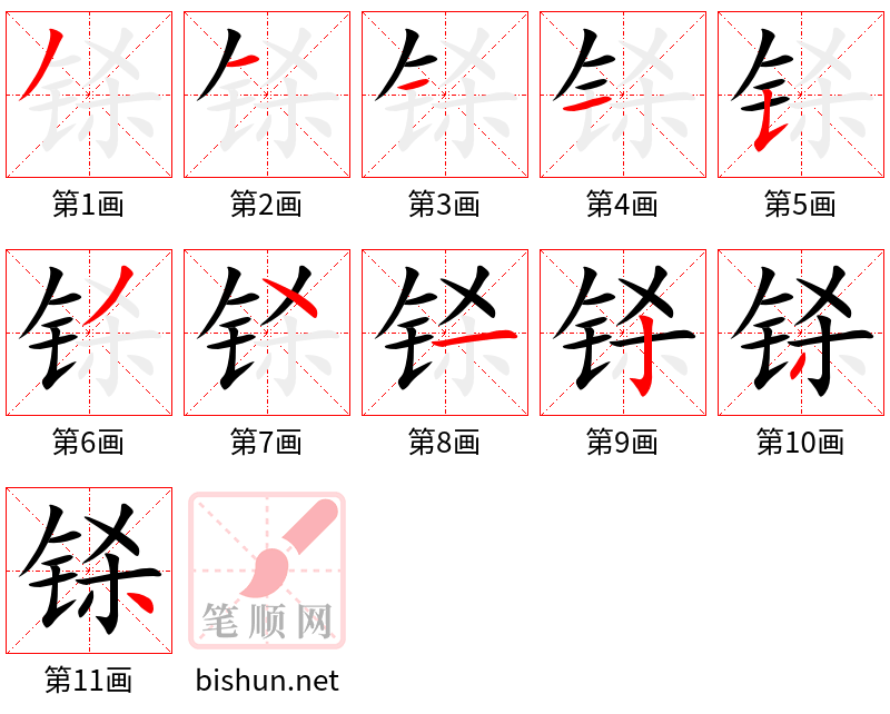 铩 笔顺规范