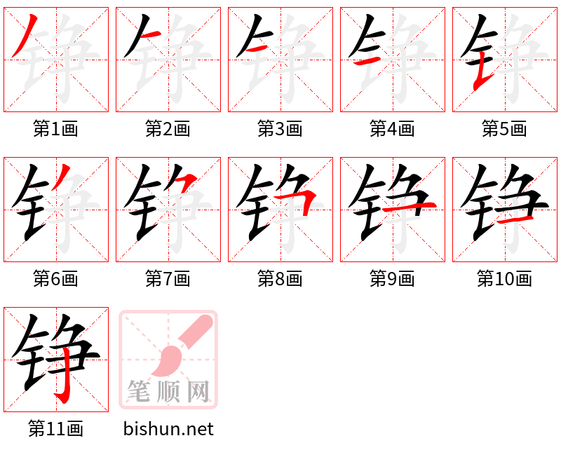 铮 笔顺规范