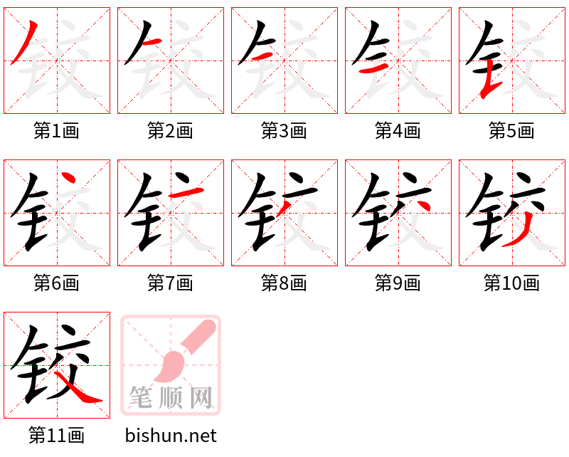 铰 笔顺规范