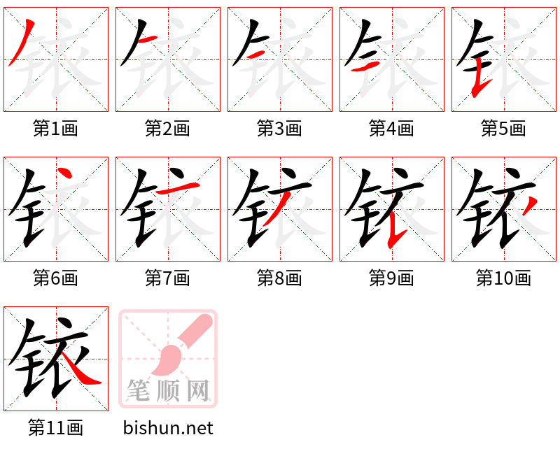 铱 笔顺规范