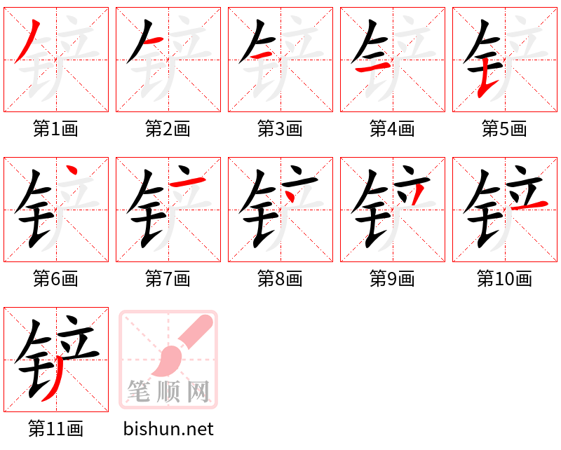 铲 笔顺规范